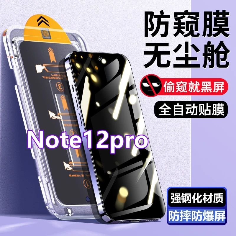 适用Redmi红米Note12pro无尘舱防窥钢化膜秒贴膜盒蓝光全屏手机膜