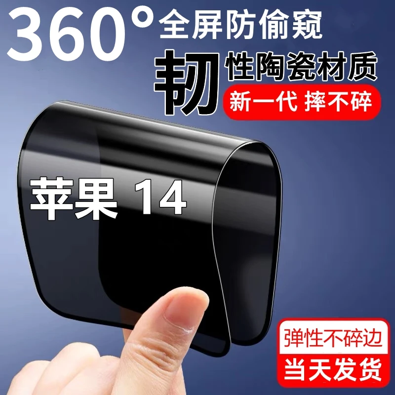 适用苹果14新防窥膜14Promax摔不碎钢化陶瓷膜14Plus防偷窥手机膜