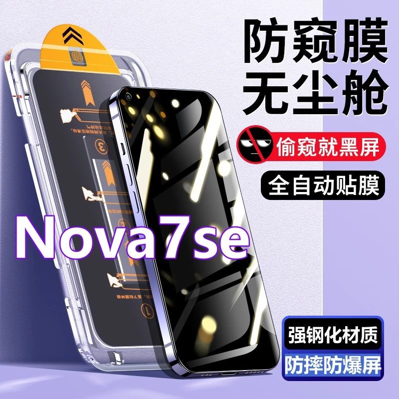 适用华为Nova7se无尘舱蓝光钢化膜CDY-TN00秒贴全屏防窥膜手机膜
