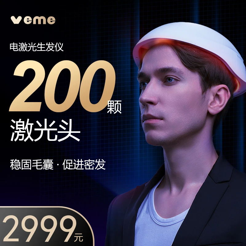 VEME电激光生发仪促进脱发患者头发生长200颗激光灯HR2-200