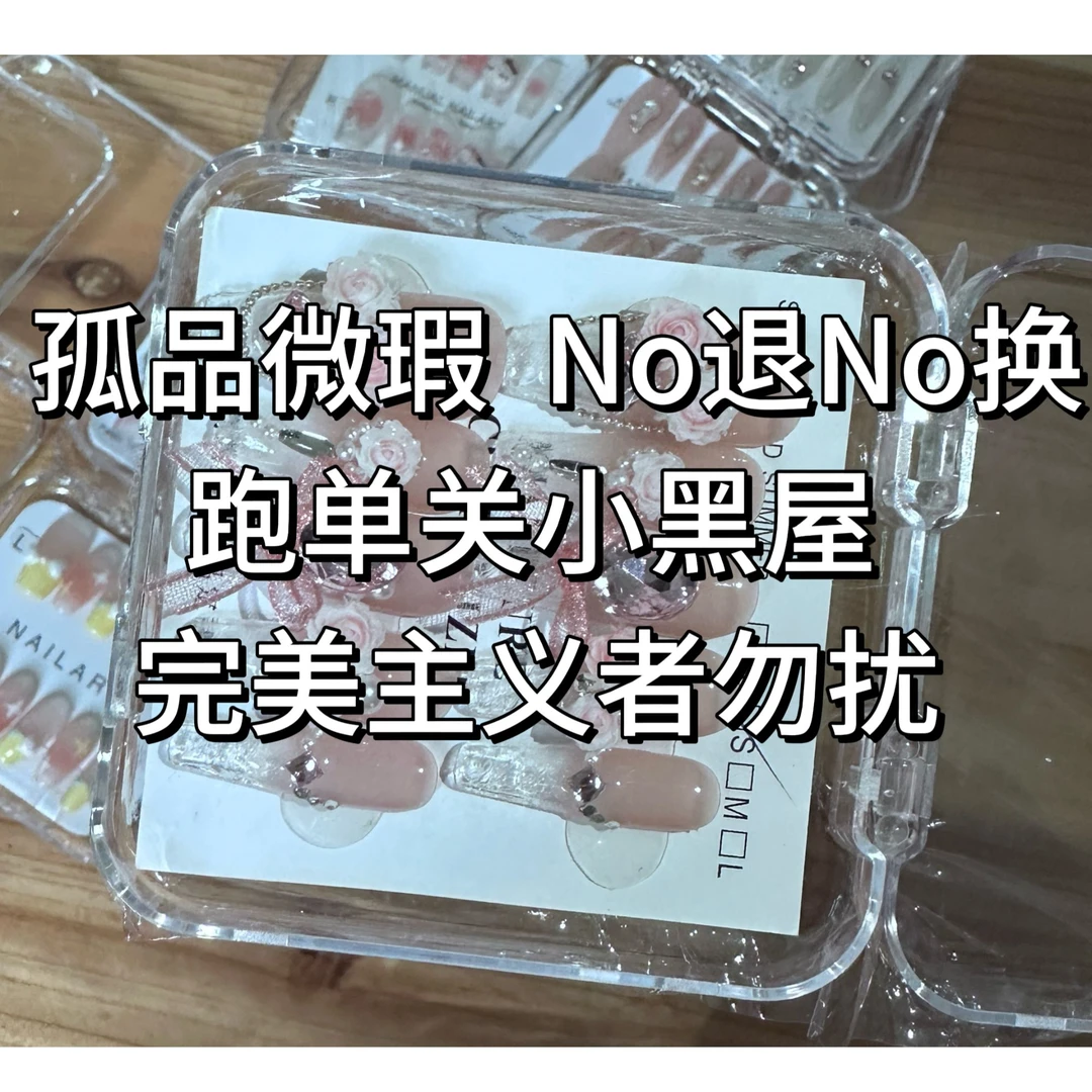 【下单备注编码】纯手工穿戴甲，默认微瑕 No退NO换