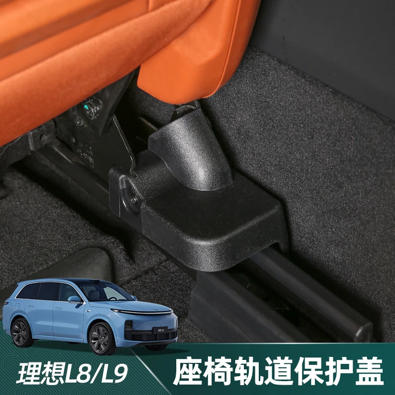 适用于理想L9/L8座椅轨道保护盖滑轨装饰盖导轨卡扣装饰改装配件