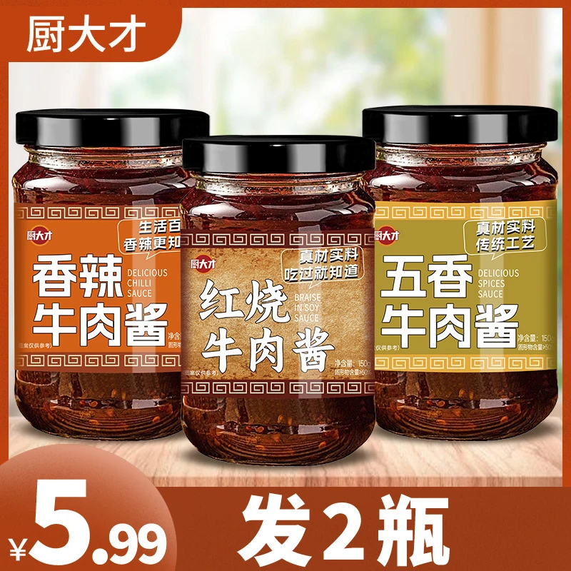 【拍下发2瓶】红烧香辣牛肉酱拌饭酱拌面酱料下饭菜牛肉酱汁下饭酱