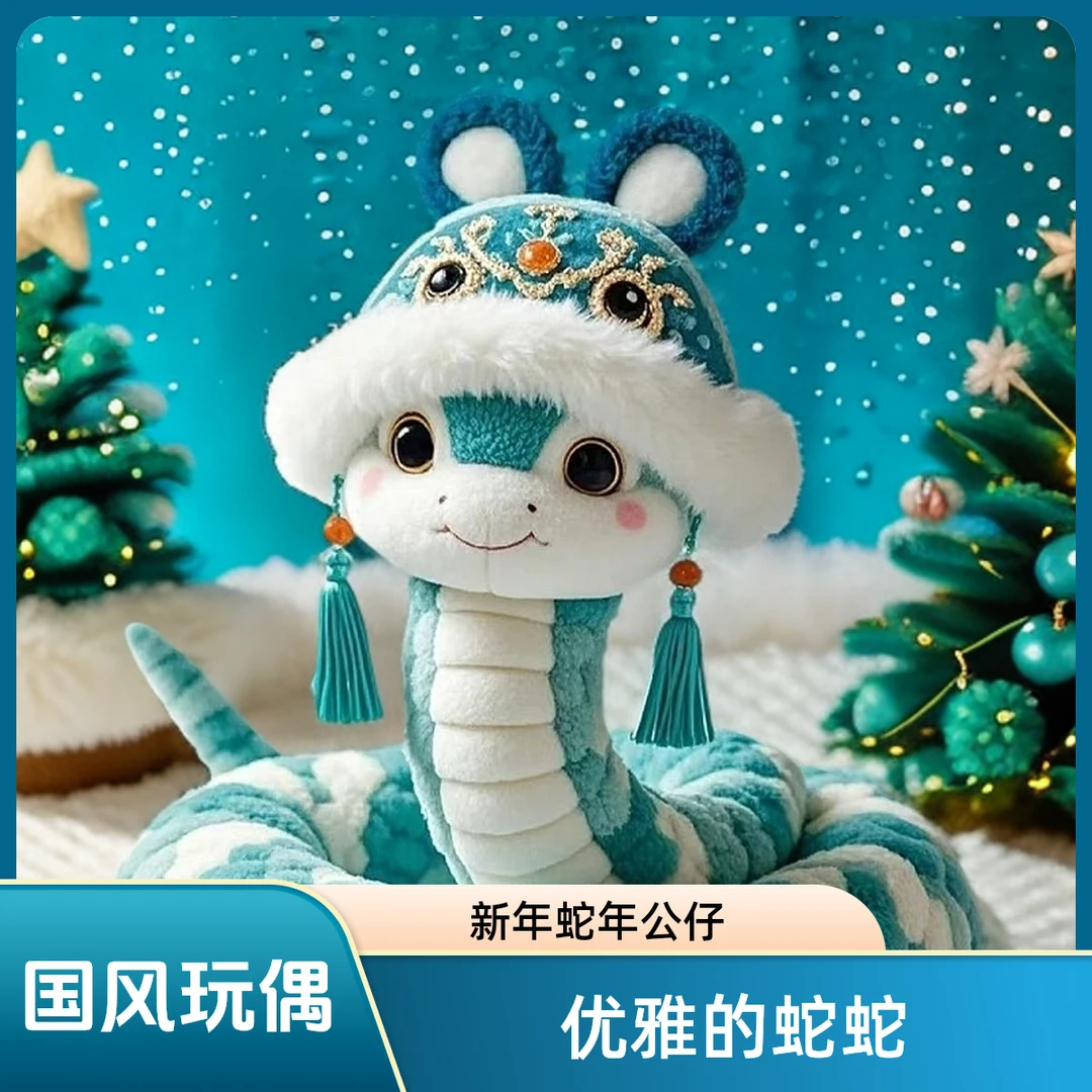 优雅的蛇蛇日本L1ZERBYX同款2025蛇年国风毛绒玩偶装饰摆件礼物