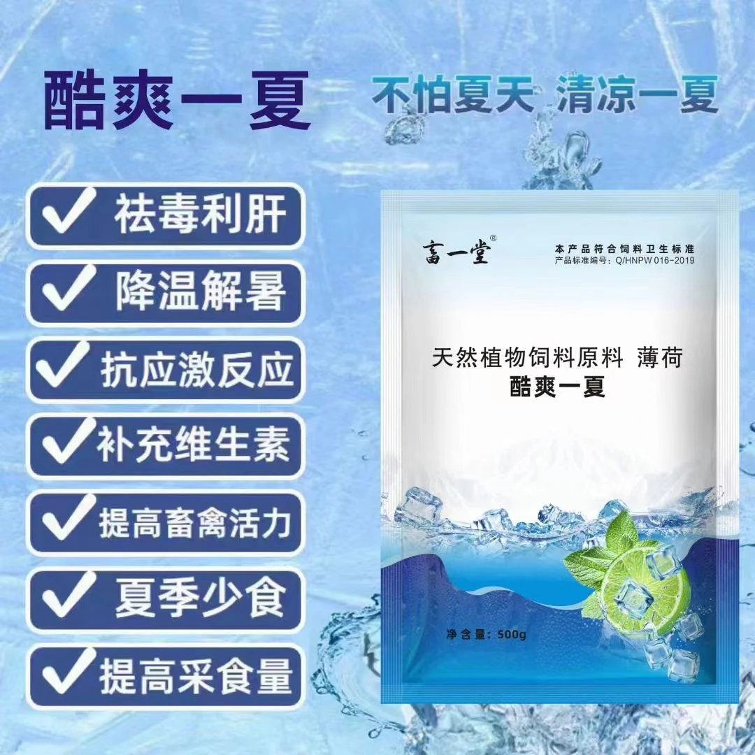 《酷爽一夏》 猪清热解暑 治热应激饲料添加剂