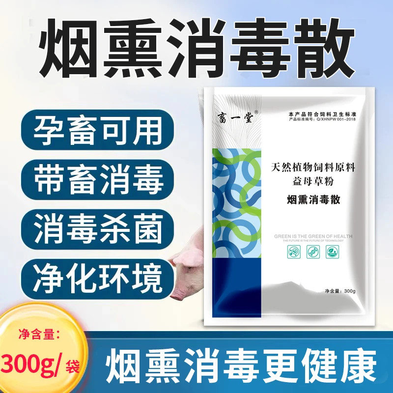 《烟熏消毒散》猪场必备 带畜消毒 净化环境 300g*10袋