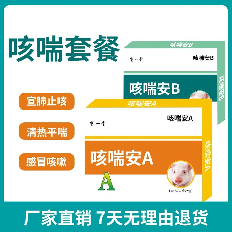 《咳喘套餐A+B》 1套，猪支原体呼吸道咳喘 宣肺止咳 清热平喘