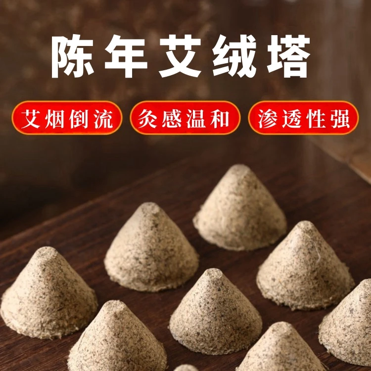 【艾无为】艾塔灸三年陈石磨艾绒塔中空艾坨隔姜灸脐灸关元灸艾草