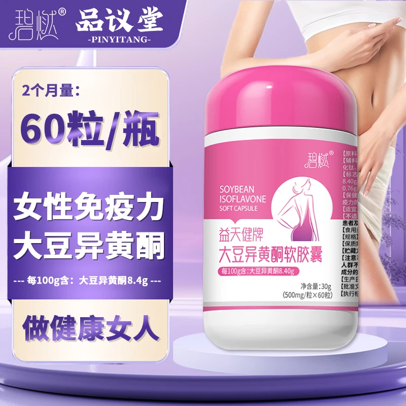 碧燃益天健牌大豆异黄酮软胶囊60粒 女性营养
