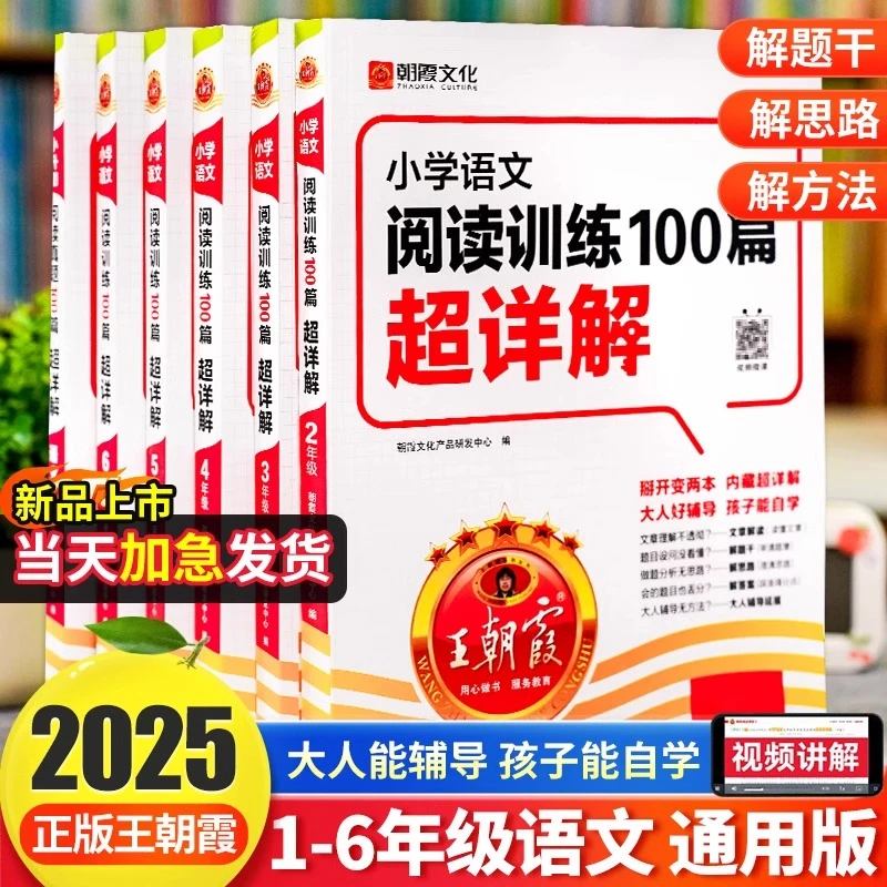 2025新版王朝霞小学语文阅读训练100篇超详解1-6年级适用预习期末