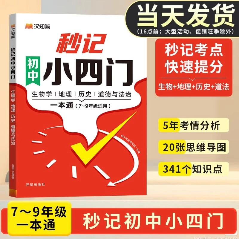 汉知简初中秒记小四门政治地理生物历史789年级必背知识高频考点