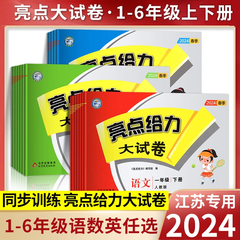 小学亮点给力大试卷上下册教学口算题卡两位数乘拼音练习册写话书