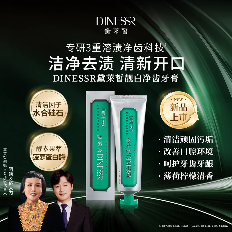 黛莱皙DINESSR靓白净齿牙膏D783
