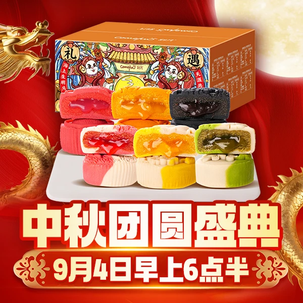 【点击预约】9月4号早上6:30中秋盛典 刻凡流心月饼240g/箱6饼6味