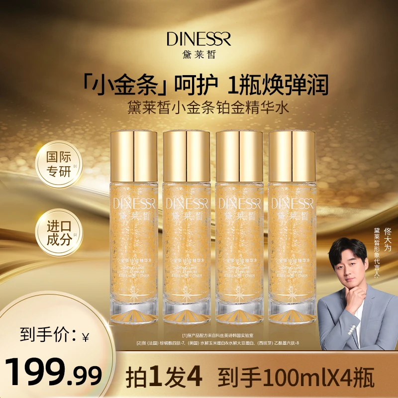 【到手4瓶】黛莱皙小金条铂金精华水S3345