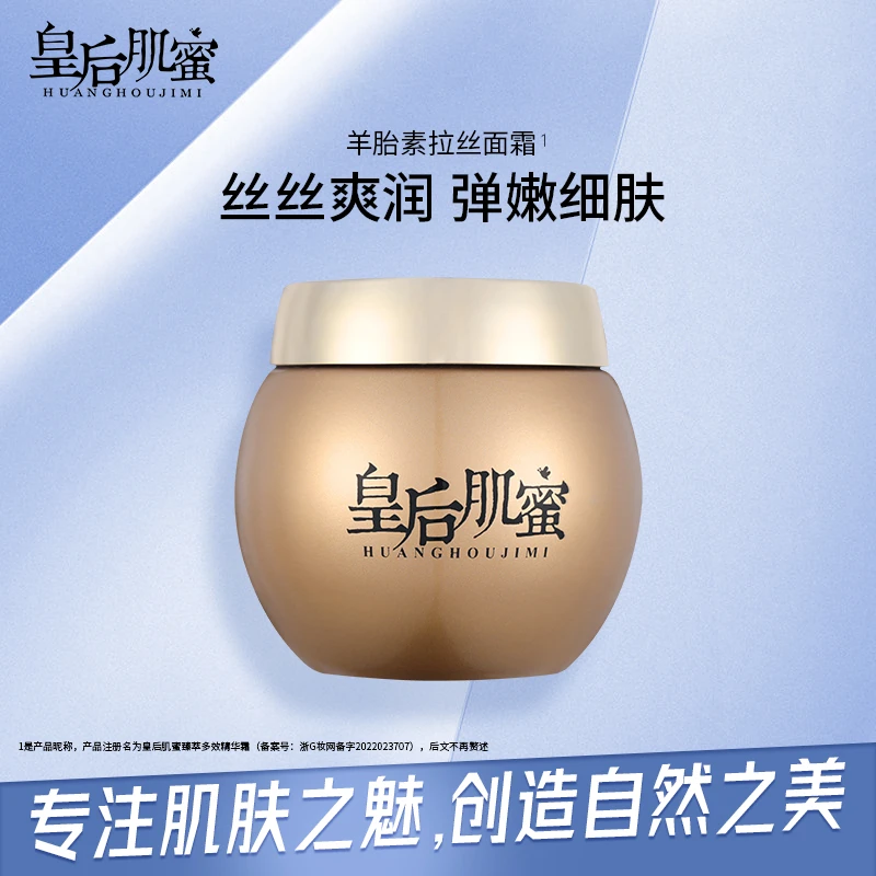 皇后肌蜜臻萃多效精华霜D5001
