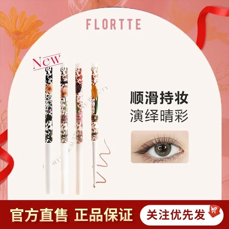 FLORTTE/花洛莉亚怪美眼线胶笔液笔细防水不易晕染显色持久不脱色