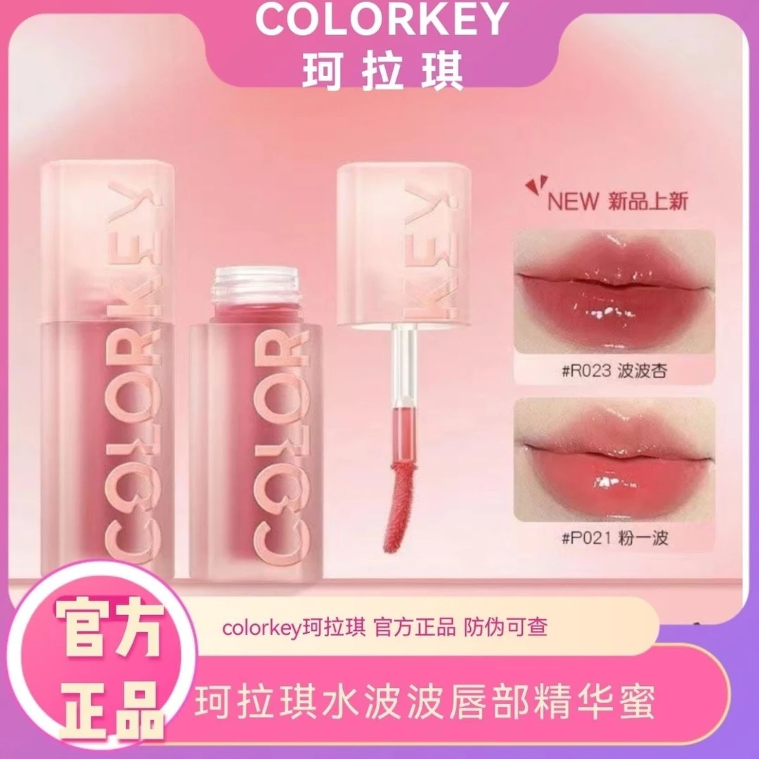 珂拉琪水波波唇部精华colorkey唇釉护唇镜面唇蜜秋冬b026口红护唇