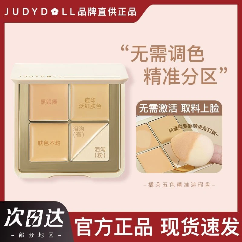 Judydoll橘朵五色遮瑕盘修饰遮盖脸部斑点黑眼圈眼袋泪沟遮瑕膏女
