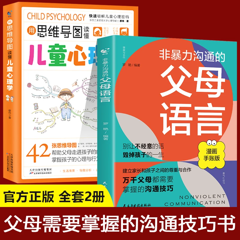 全2册非暴力沟通的父母语言漫画手账版 用思维导图读懂儿童心理学