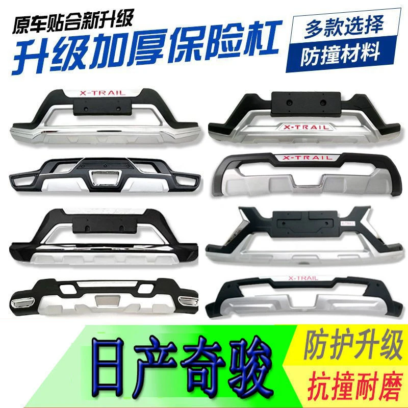 适用于14-21款新奇骏保险杠前后护杠东风日产护板前包围防撞护杠