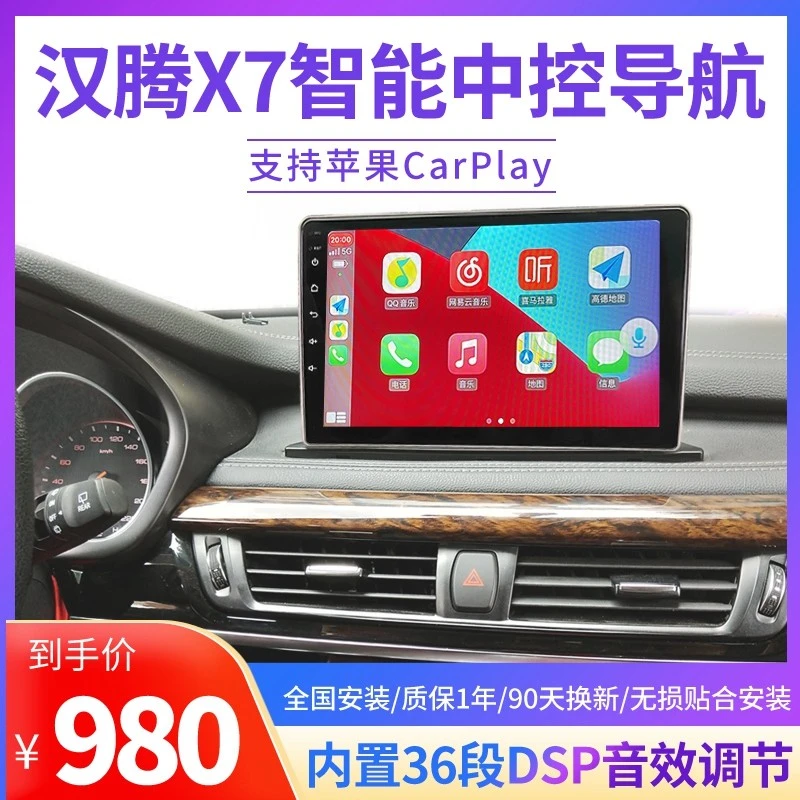 适用汉腾X7/X5/V7新能源改装专用中控大屏导航显示器无线carply
