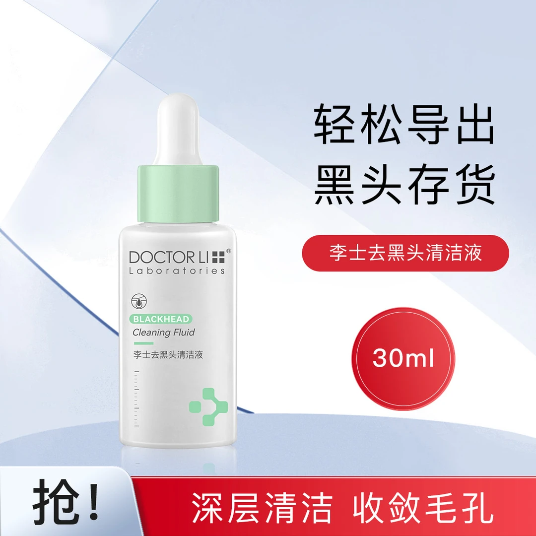 李医生深层吸黑头清洁液导出液软化净透毛孔黑头粉刺细致毛孔粗大