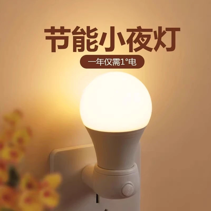 小夜灯卧室睡眠灯月子节能灯壁灯插电式照明灯婴儿喂奶护眼床头灯