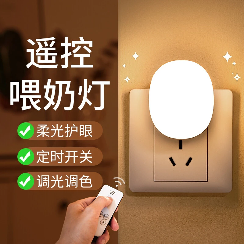 XLYS/欣兰雅舍小夜灯夜灯婴儿起夜遥控卧室家用小夜灯卧室睡眠灯