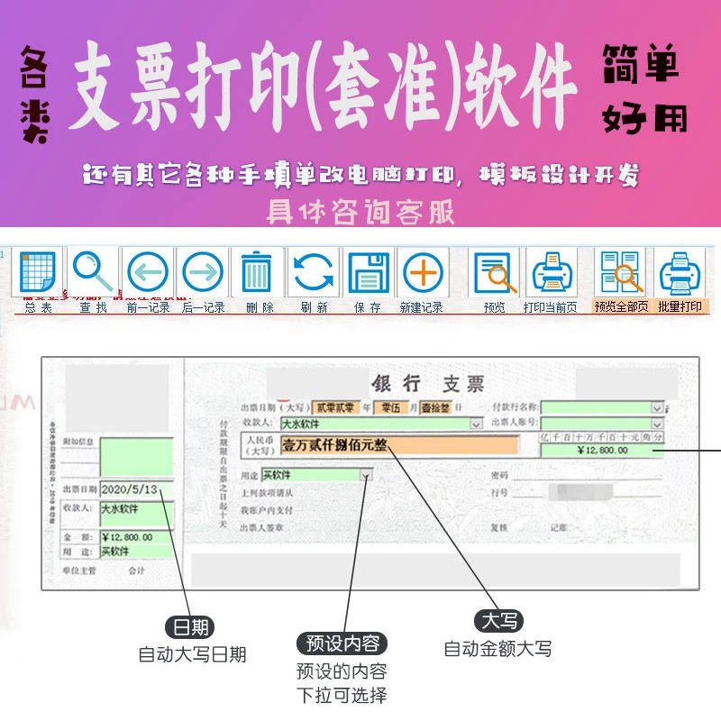 支票打印单机版小软件会计助手 套准打印模板管理系统 可细微调整