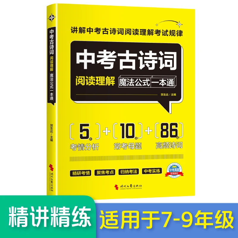 9787538772272中考古诗词阅读理解魔法公式一本通