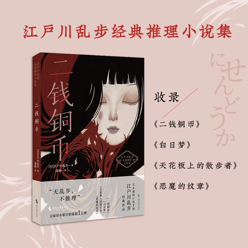 二钱铜币（二钱铜币、白日梦、天花板上的散步者、恶魔的纹章）