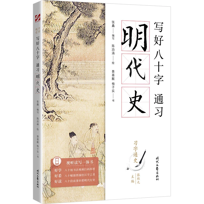 写好八十字,通习明代史 视听读写一体书,80个汉字速通明代史