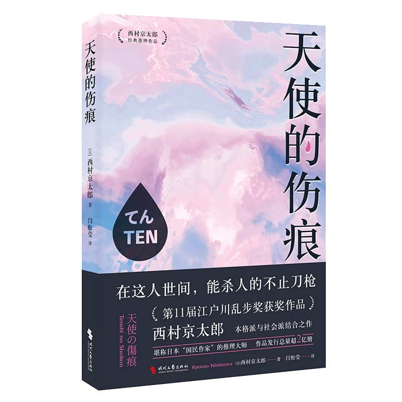 天使的伤痕 江户川乱步奖获奖作品。西村京太郎，日本“国民作家”