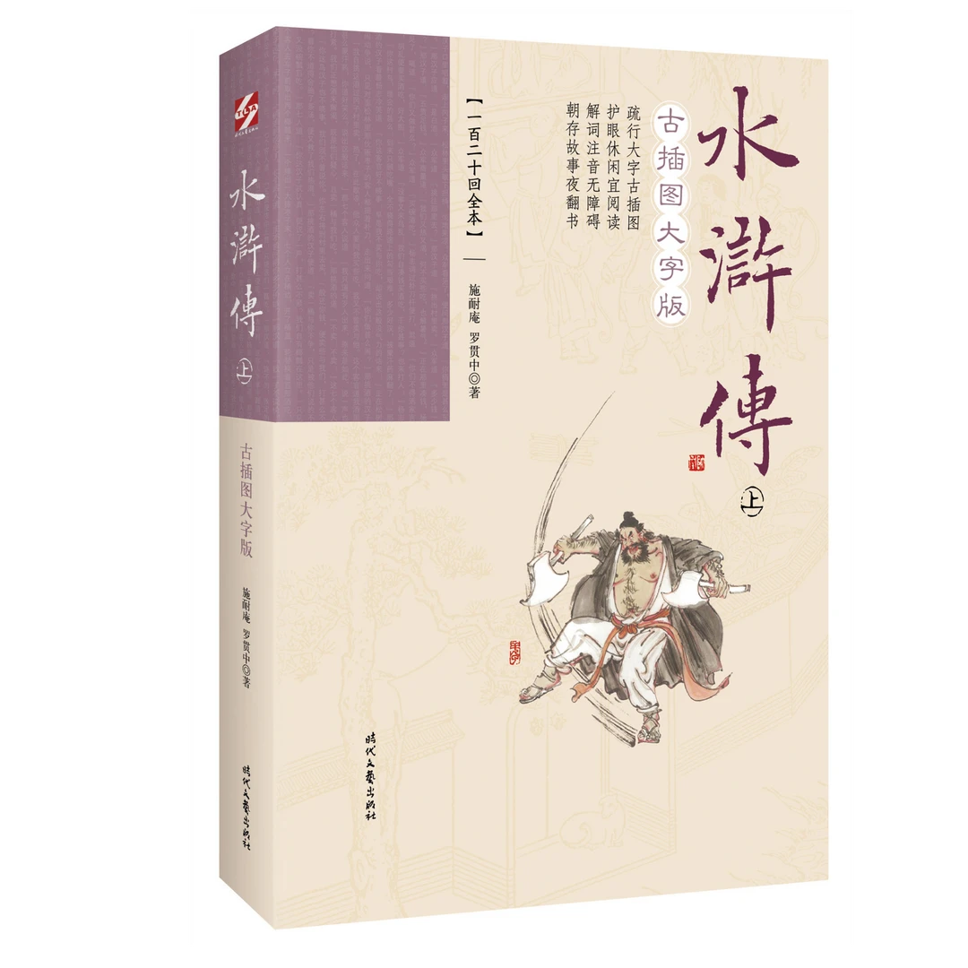 水浒传：古插图大字版