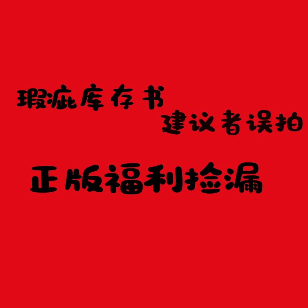 正版福利书本 8-99品 库存瑕疵书本 建议者误拍