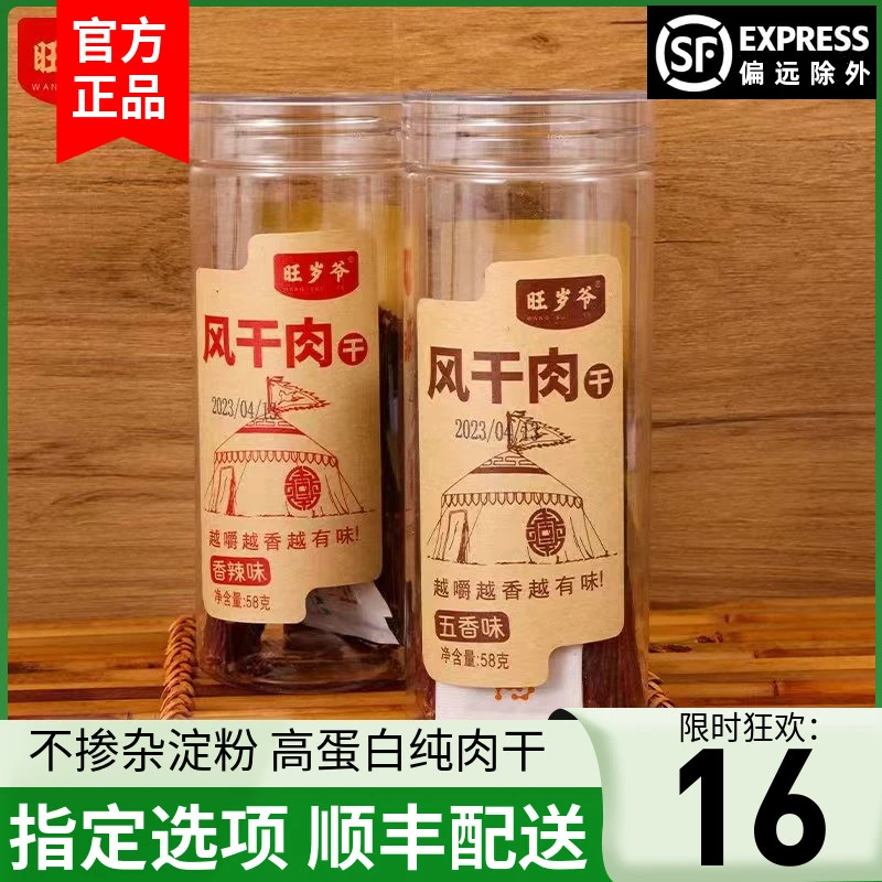 【全国包邮】旺岁爷风干肉猪肉干网红追剧小零食宿舍零食充饥夜宵