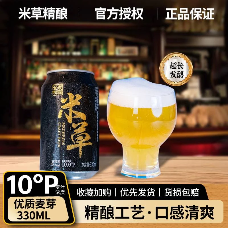 米草精酿原浆啤酒330ml易拉罐2瓶装