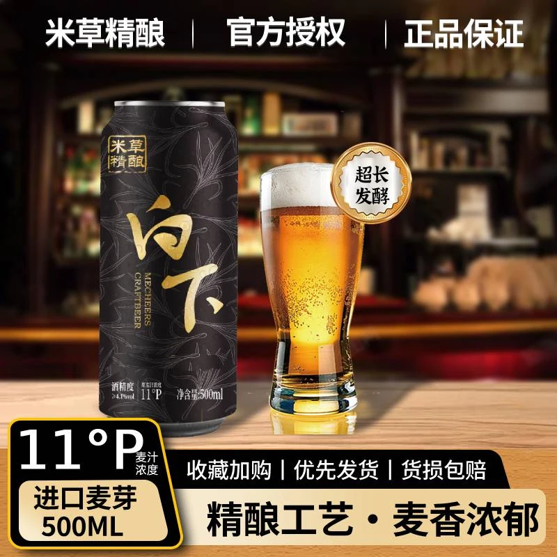 micao/米草原浆优质白下系列进口麦芽古法发酵500ml*12罐整箱