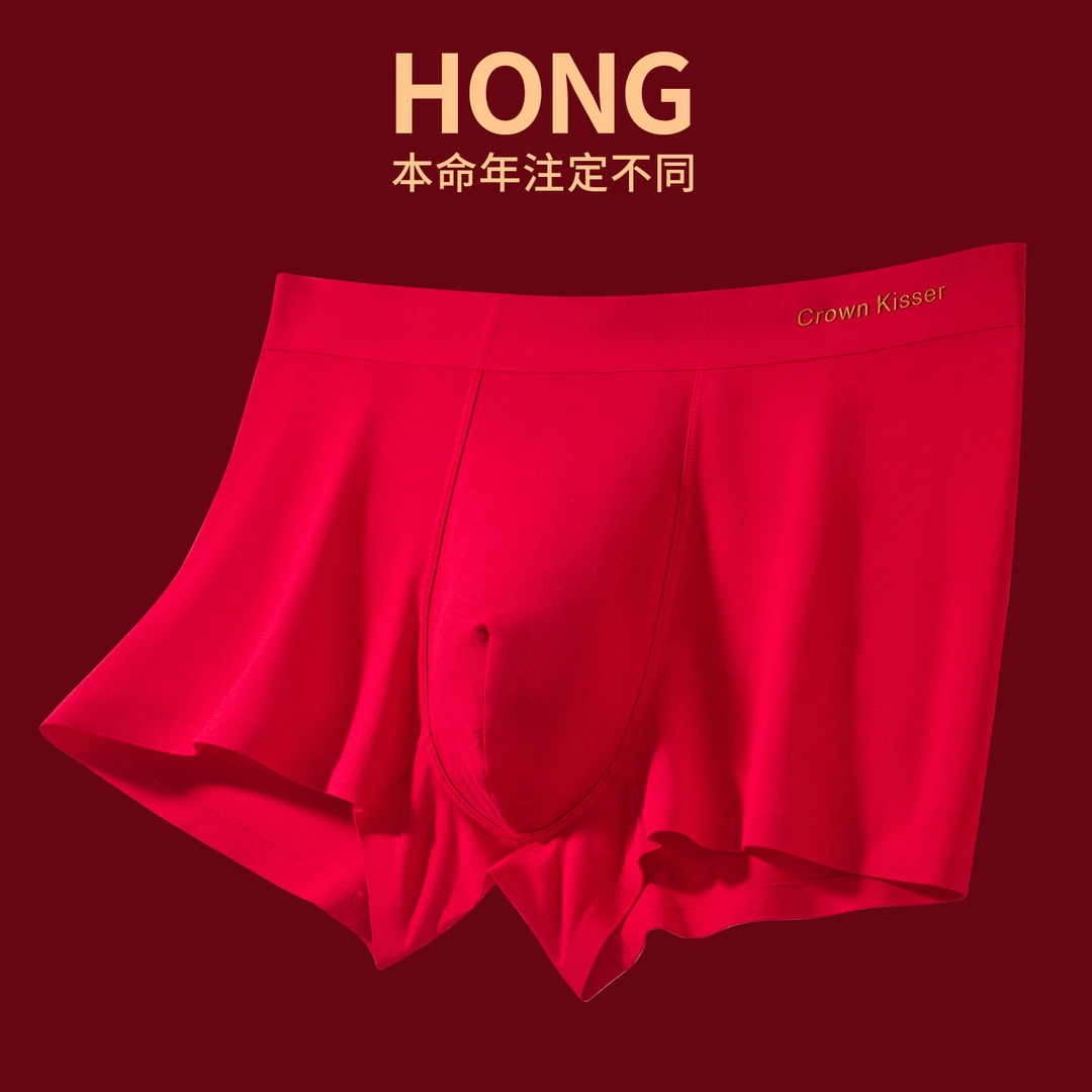大红本命年男士内裤舒适龙年结婚红色喜庆礼盒装无痕高端莫代尔