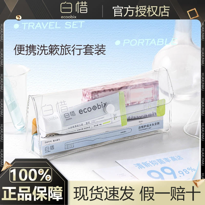 白惜口腔护理洗漱套装牙膏口喷牙刷漱口水便携旅行出差组合收纳袋