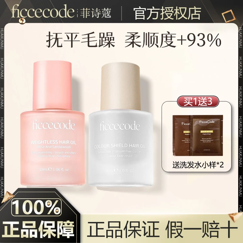 菲诗蔻护发精油女防毛躁柔顺改善修复干枯卷发染烫受损留香补水
