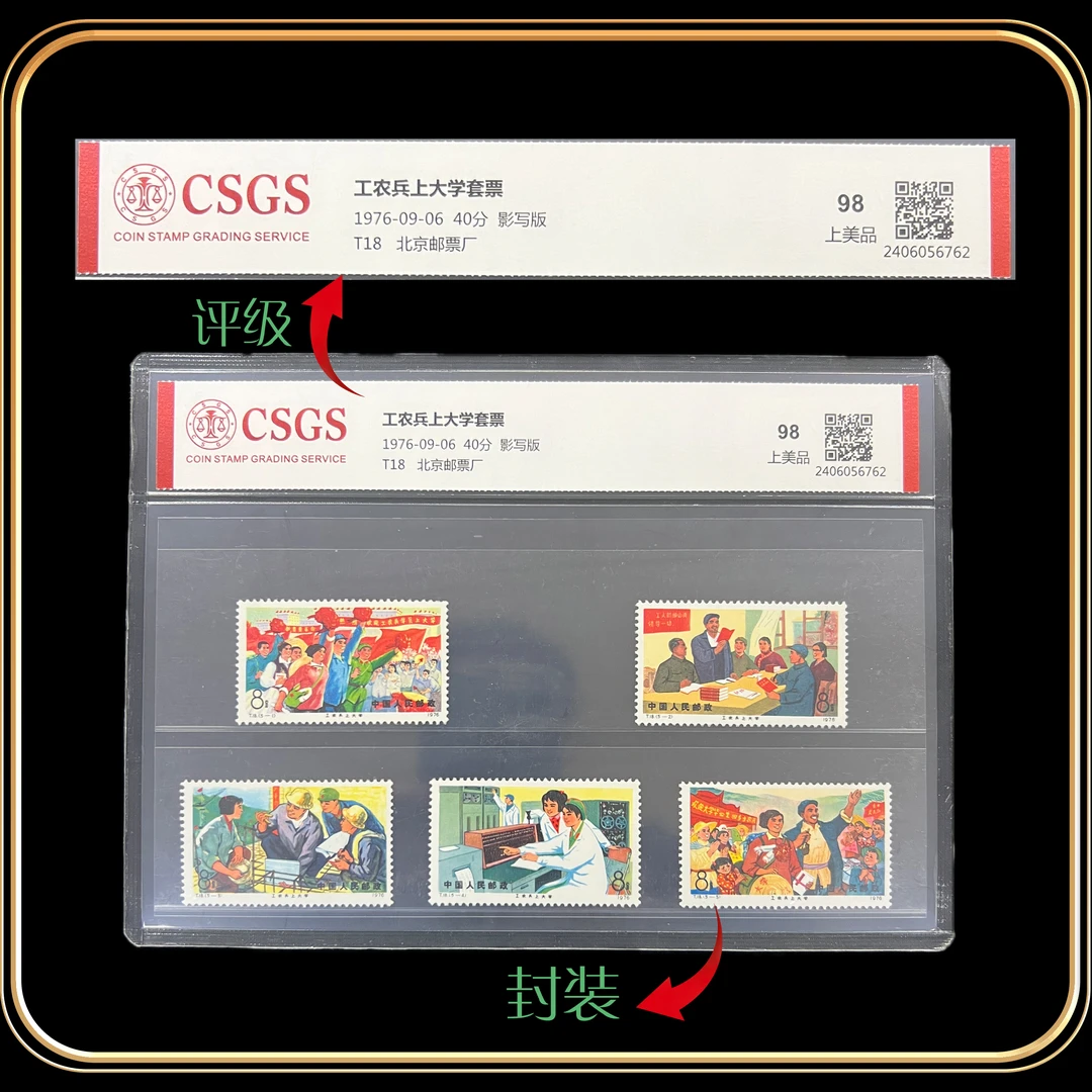 1976年T18工农兵上大学套票  国恒评级上美品98分