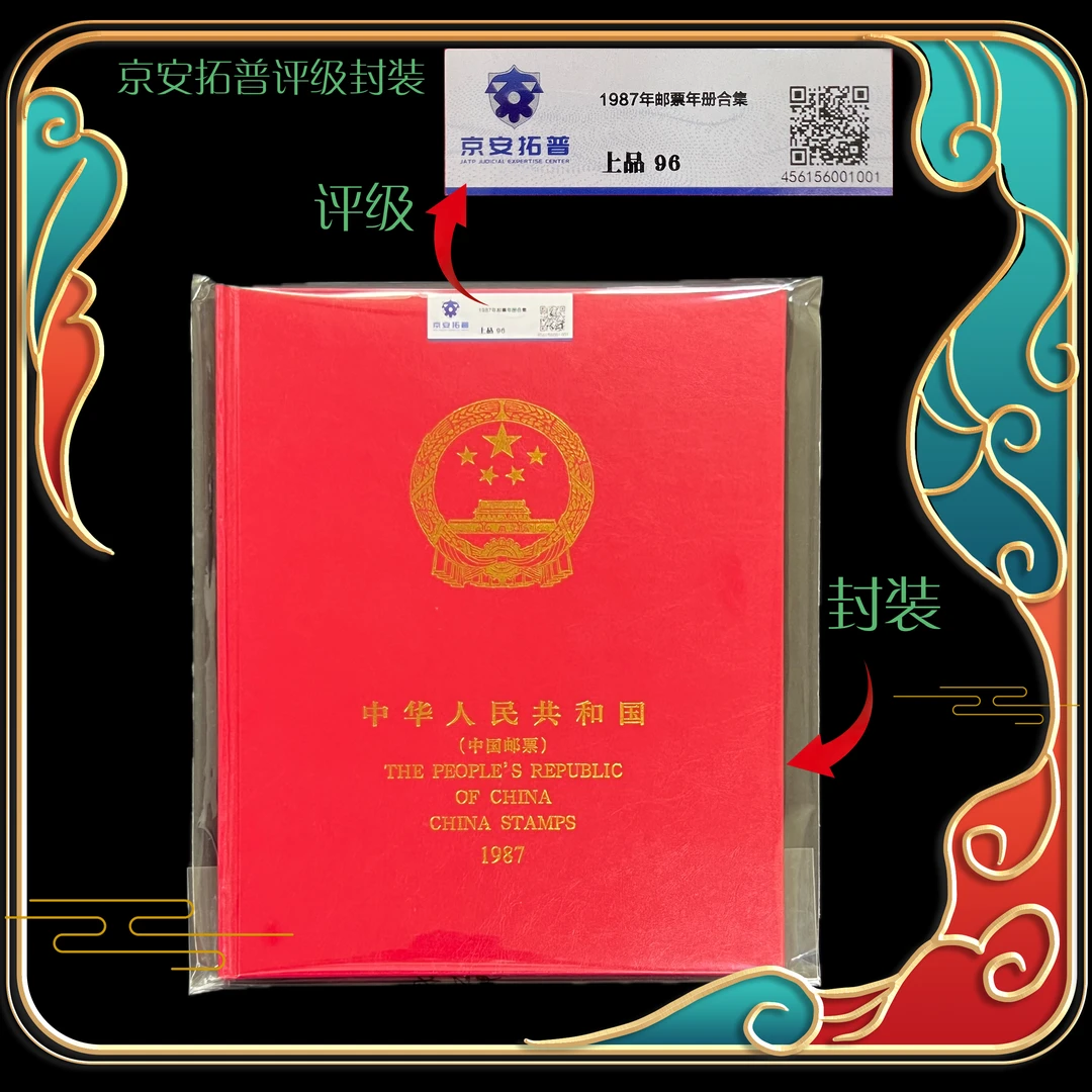 1987年邮票年册合集 封装评级上美品98分