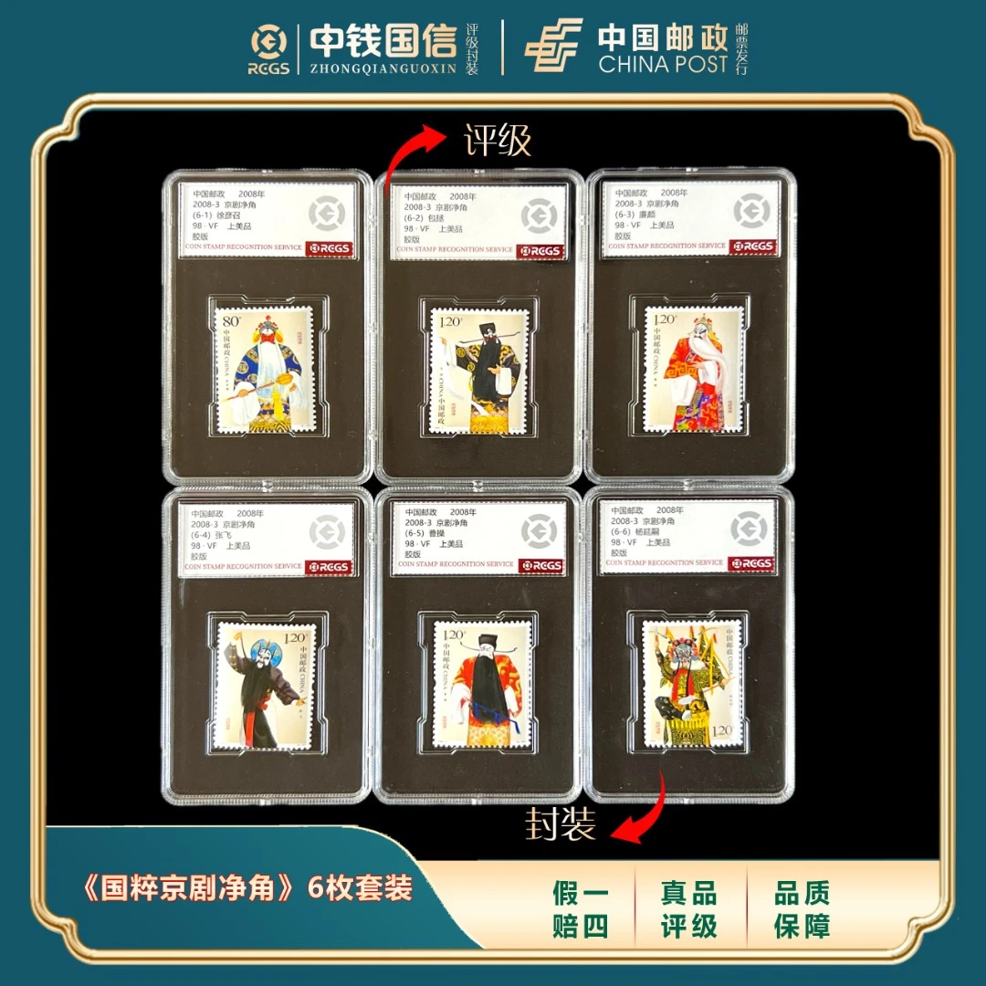2008年《国粹京剧净角》6枚精品盒装套票 中钱国信评级VF上美品98分