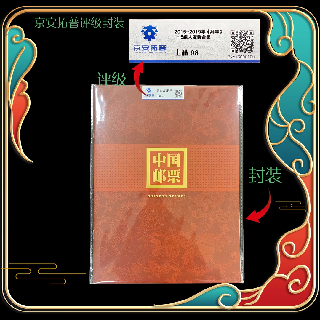 2015-2019年拜年1-5组大版票合集 京安拓普评级上品98分