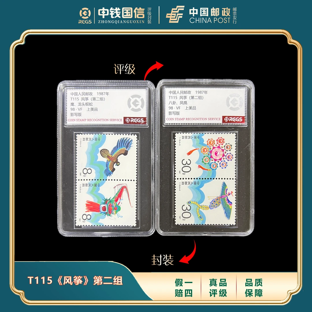 1987年T115风筝二盒装套票 中钱国信评级VF上美品98分