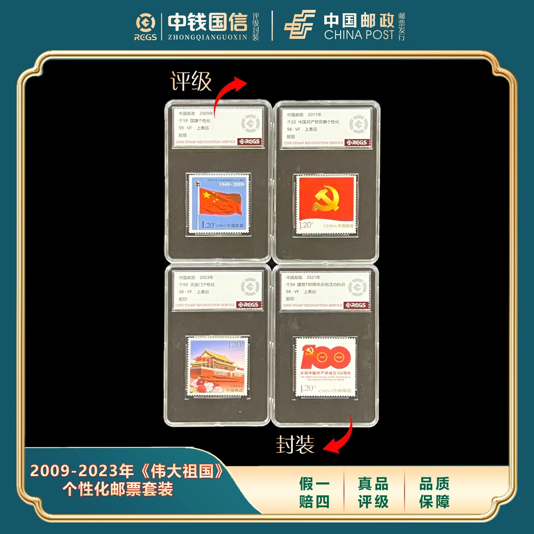 2009-2023年《伟大祖国》个性化盒票套装 中钱国信评级VF上美品98分