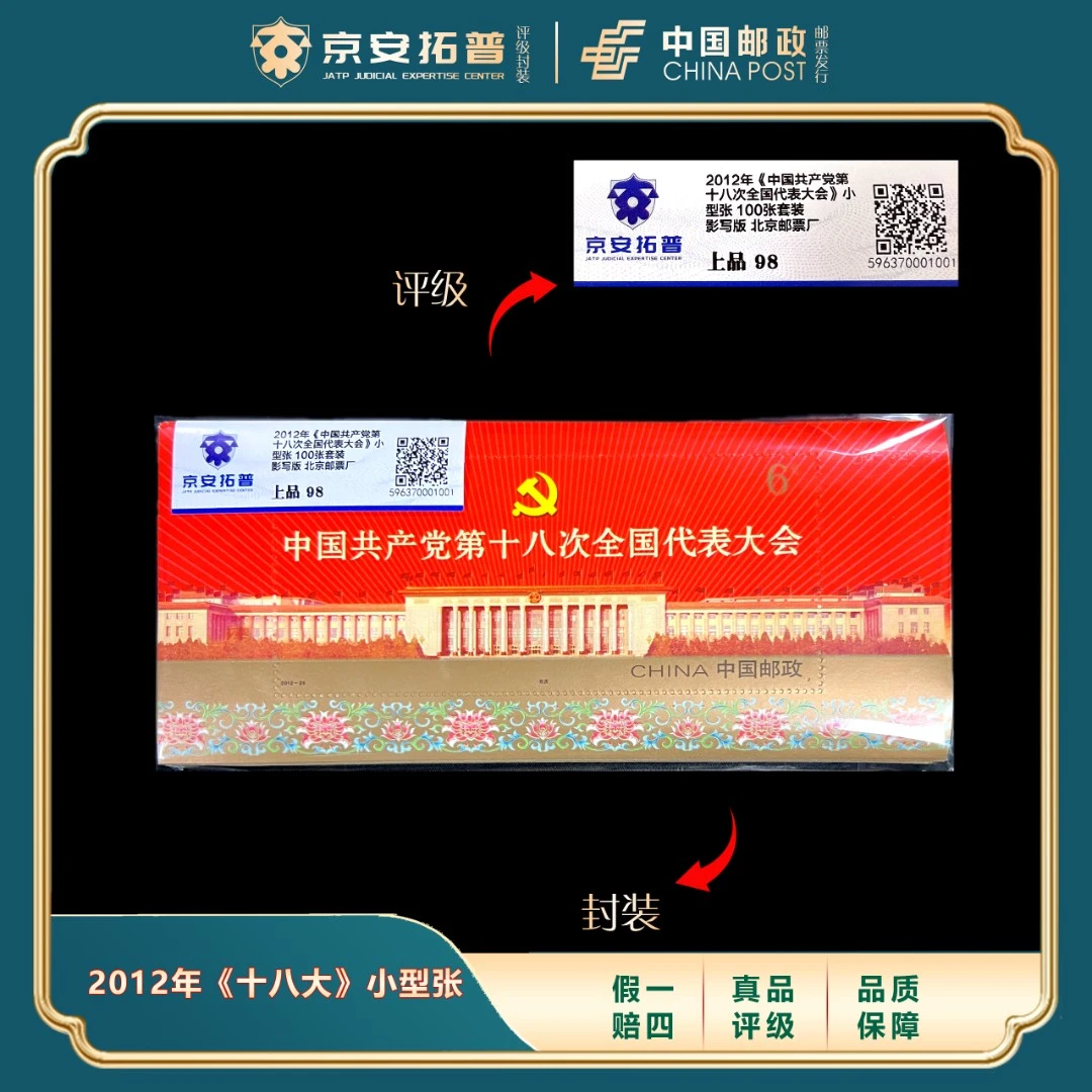 2012年十八大小型张100张套装 京安拓普评级上品98分
