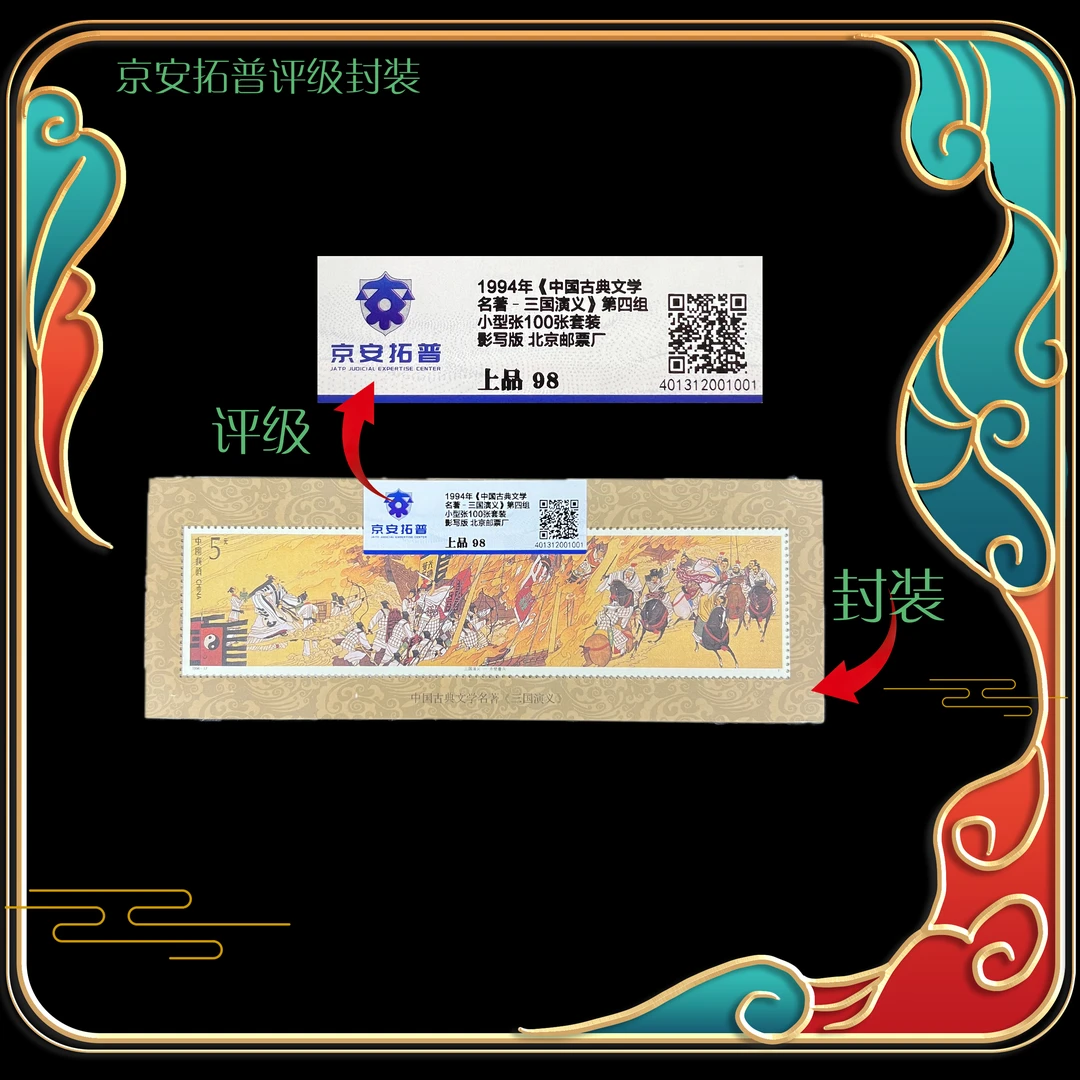 1994年三国演义第四组小型张100张套装 京安拓普评级上品98分